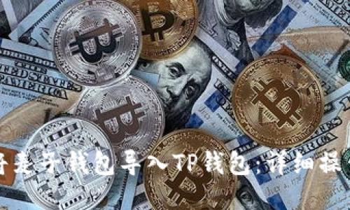 如何将麦子钱包导入TP钱包：详细操作指南
