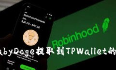 如何将BabyDoge提取到TPWal