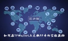如何在TPWallet上兑换FF币的