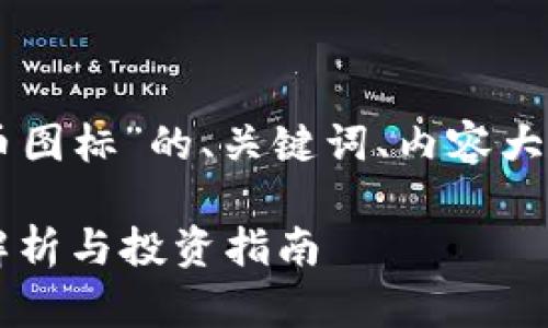 以下是关于“TPWallet代币图标”的、关键词、内容大纲及相关问题的详细规划。

TPWallet代币图标：全面解析与投资指南