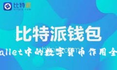 TPWallet中的数字货币作用全