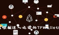 如何顺利进入之前的TPWa