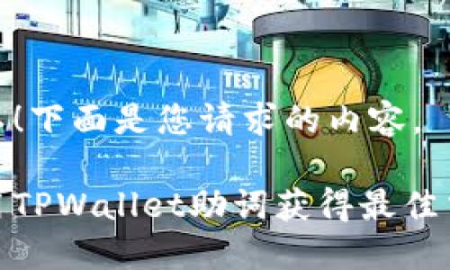 当然可以！下面是您请求的内容。

如何使用TPWallet助词获得最佳交易体验