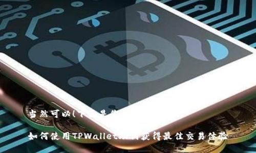 当然可以！下面是您请求的内容。

如何使用TPWallet助词获得最佳交易体验