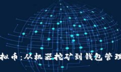如何投资虚拟币：从机器