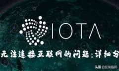 解决tpwallet无法连接互联网