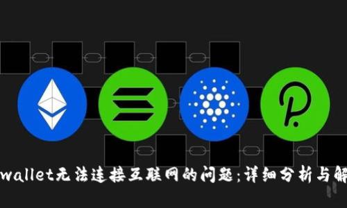 解决tpwallet无法连接互联网的问题：详细分析与解决方案