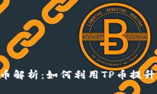 TokenPocket平台币解析：如何利用TP币提升您的加密投资回报