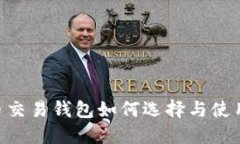 虚拟币法币交易钱包如何