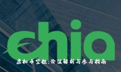 虚拟币空投：价值解析与