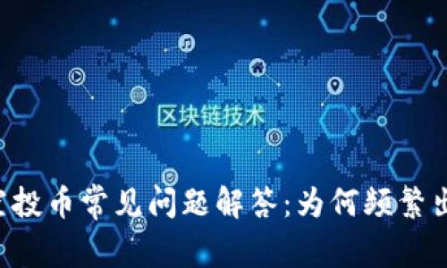 TPWallet空投币常见问题解答：为何频繁出现空投币？