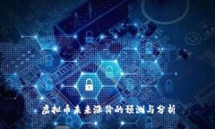 虚拟币未来涨价的预测与