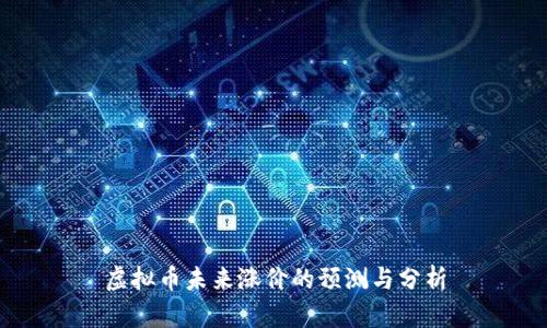 虚拟币未来涨价的预测与分析
