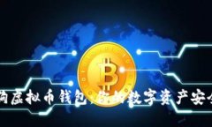 智能狗虚拟币钱包：你的