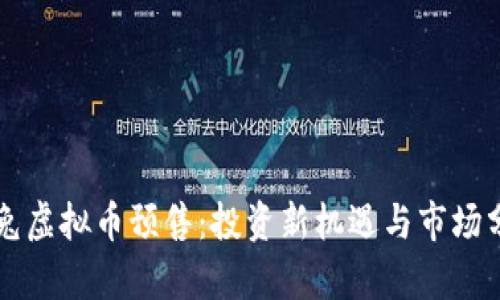 玉兔虚拟币预售：投资新机遇与市场分析