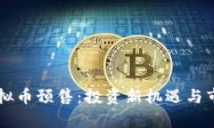 玉兔虚拟币预售：投资新