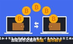 虚拟币钱包扫码授权安全