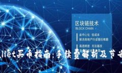 TPWallet买币指南：手续费解