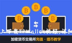 如何在苹果手机上下载T