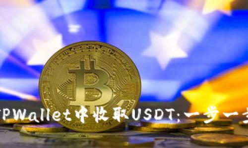 如何在TPWallet中收取USDT：一步一步的指南