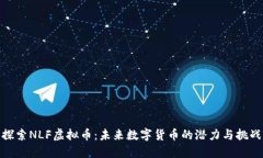 探索NLF虚拟币：未来数字