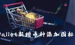 如何为TPWallet新增币种添加