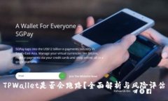 TPWallet是否会跑路？全面解