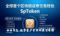 云币钱包：数字资产管理