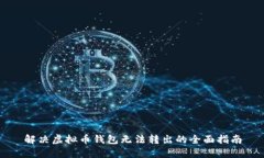 解决虚拟币钱包无法转出