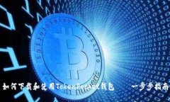 如何下载和使用TokenPocke