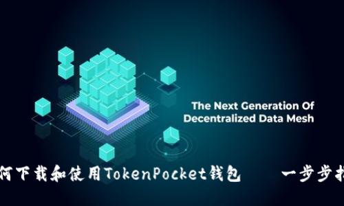 如何下载和使用TokenPocket钱包——一步步指南