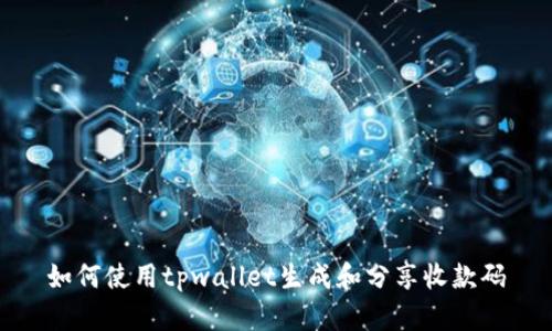 如何使用tpwallet生成和分享收款码