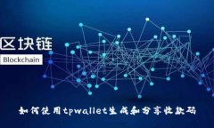 如何使用tpwallet生成和分享