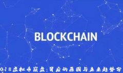2018虚拟币崩盘：背后的原