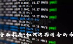 投资虚拟币的全面指南：