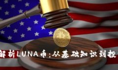  全面解析LUNA币：从基础知