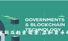 绿币价格分析及投资前景