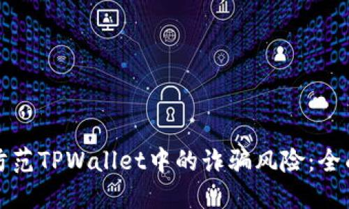 如何防范TPWallet中的诈骗风险：全面指南