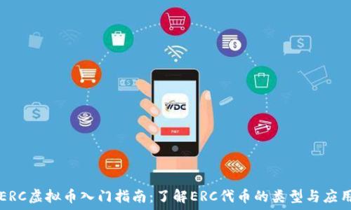   
ERC虚拟币入门指南：了解ERC代币的类型与应用