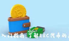   ERC虚拟币入门指南：了解