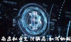 揭露湖南虚拟币支付骗局