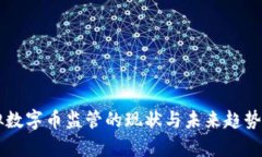 虚拟数字币监管的现状与