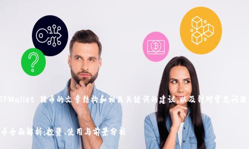 以下是关于TPWallet 猪币的文章结构和相关关键词的建议，以及针对常见问题的详细解答。


TPWallet猪币全面解析：投资、使用与前景分析