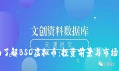 全面了解BSD虚拟币：投资