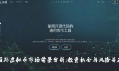 国外虚拟币市场前景分析