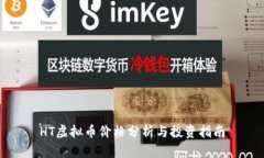 HT虚拟币价格分析与投资指