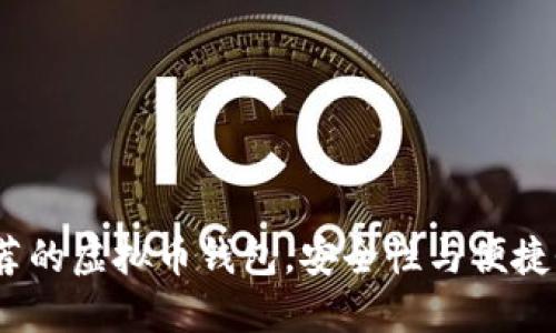 2023年最推荐的虚拟币钱包，安全性与便捷性的完美结合
