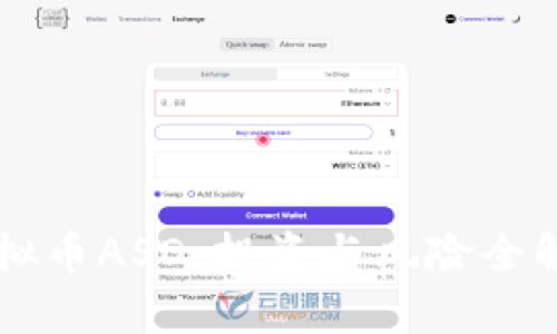 虚拟币ASD：投资与风险全解析