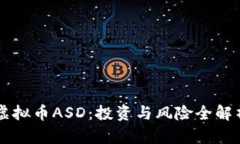 虚拟币ASD：投资与风险全