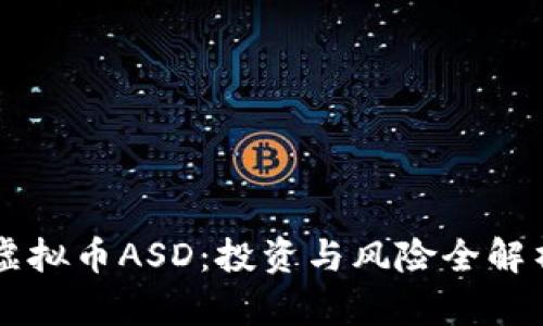 虚拟币ASD：投资与风险全解析